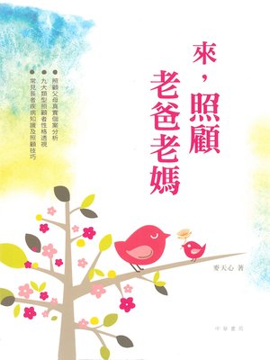 cover image of 來，照顧老爸老媽